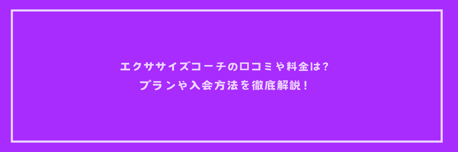 エクササイズコーチの口コミや料金は？プランや入会方法を徹底解説！